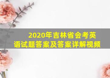 2020年吉林省会考英语试题答案及答案详解视频