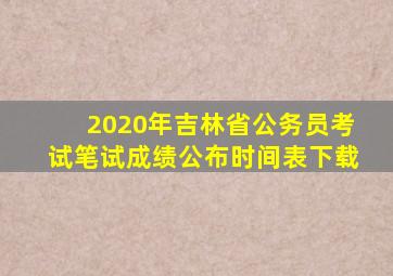 2020年吉林省公务员考试笔试成绩公布时间表下载