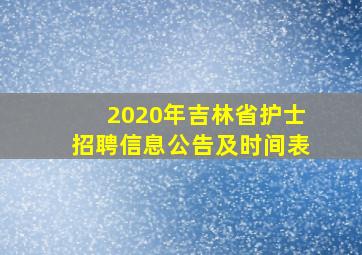 2020年吉林省护士招聘信息公告及时间表