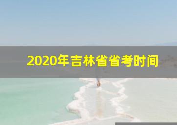 2020年吉林省省考时间