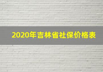 2020年吉林省社保价格表