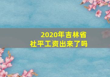 2020年吉林省社平工资出来了吗