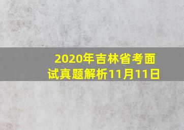 2020年吉林省考面试真题解析11月11日