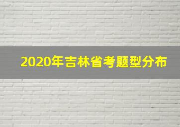 2020年吉林省考题型分布