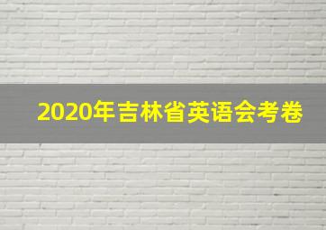 2020年吉林省英语会考卷