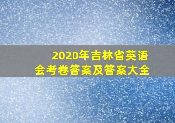 2020年吉林省英语会考卷答案及答案大全