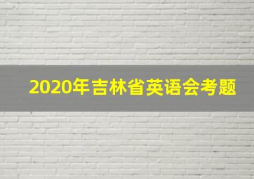 2020年吉林省英语会考题