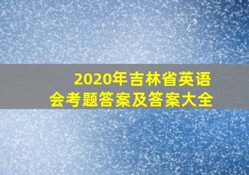 2020年吉林省英语会考题答案及答案大全