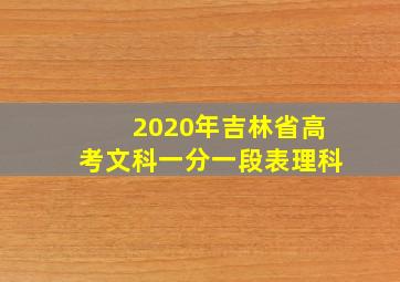 2020年吉林省高考文科一分一段表理科