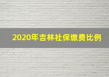 2020年吉林社保缴费比例