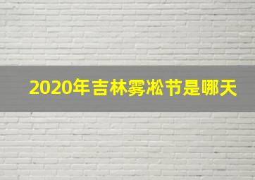 2020年吉林雾凇节是哪天