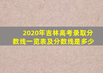 2020年吉林高考录取分数线一览表及分数线是多少