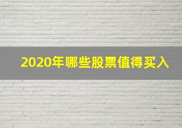 2020年哪些股票值得买入