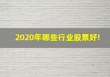 2020年哪些行业股票好!