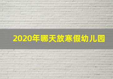 2020年哪天放寒假幼儿园