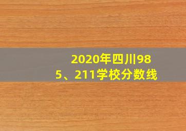 2020年四川985、211学校分数线