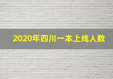 2020年四川一本上线人数