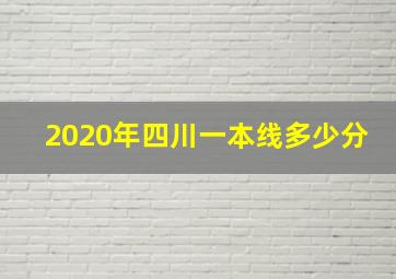 2020年四川一本线多少分