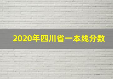 2020年四川省一本线分数