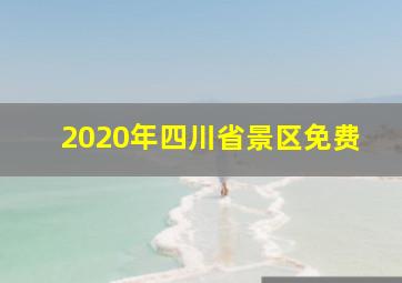 2020年四川省景区免费