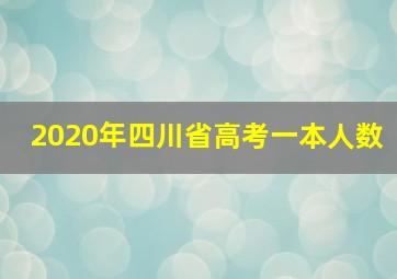 2020年四川省高考一本人数