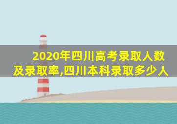 2020年四川高考录取人数及录取率,四川本科录取多少人