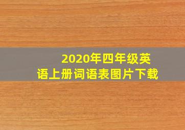 2020年四年级英语上册词语表图片下载