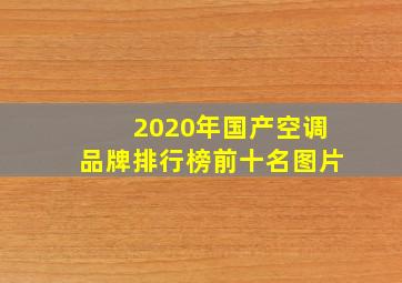 2020年国产空调品牌排行榜前十名图片