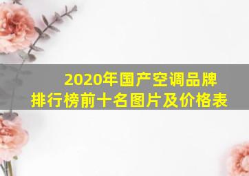 2020年国产空调品牌排行榜前十名图片及价格表