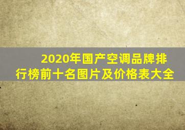 2020年国产空调品牌排行榜前十名图片及价格表大全