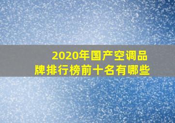 2020年国产空调品牌排行榜前十名有哪些