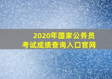 2020年国家公务员考试成绩查询入口官网