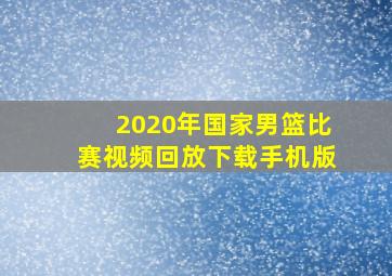 2020年国家男篮比赛视频回放下载手机版