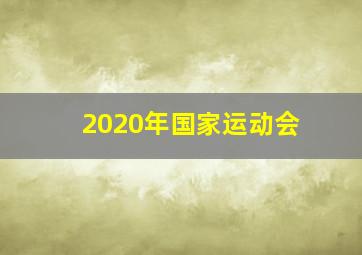 2020年国家运动会