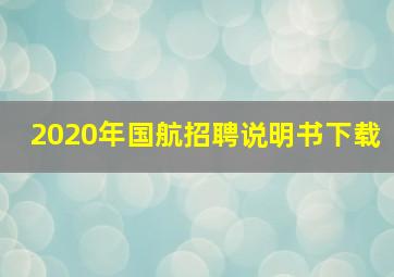 2020年国航招聘说明书下载