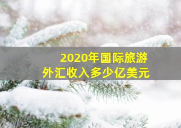 2020年国际旅游外汇收入多少亿美元