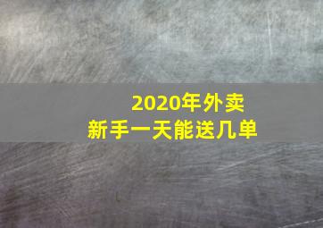 2020年外卖新手一天能送几单