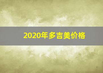 2020年多吉美价格