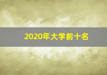 2020年大学前十名