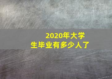 2020年大学生毕业有多少人了