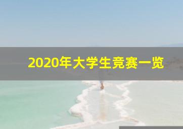 2020年大学生竞赛一览