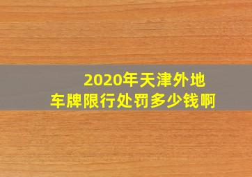 2020年天津外地车牌限行处罚多少钱啊