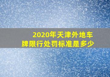 2020年天津外地车牌限行处罚标准是多少