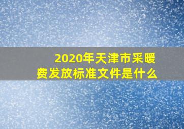 2020年天津市采暖费发放标准文件是什么