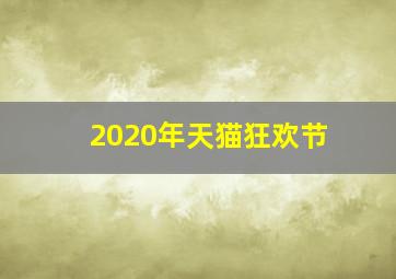 2020年天猫狂欢节