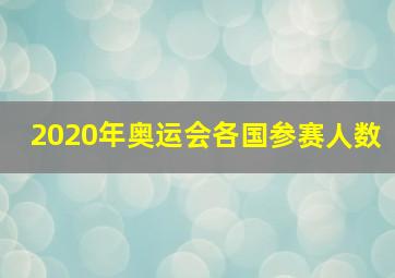 2020年奥运会各国参赛人数