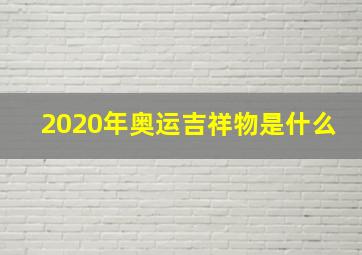 2020年奥运吉祥物是什么