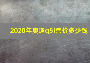 2020年奥迪q5l售价多少钱