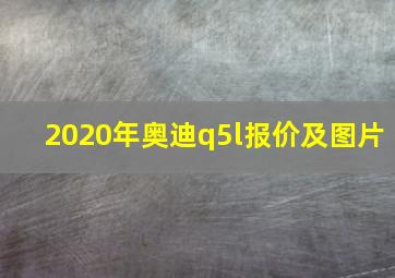 2020年奥迪q5l报价及图片