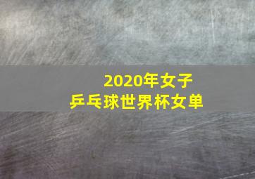 2020年女子乒乓球世界杯女单